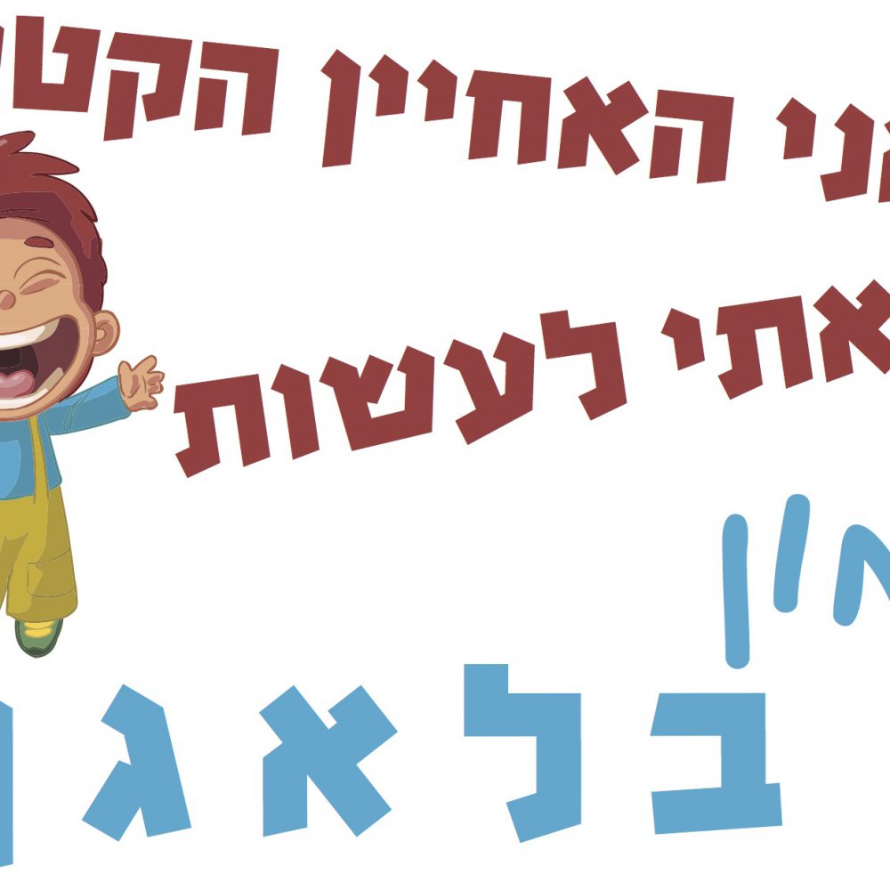 חולצה – T095 אני האחיין הקטן ובאתי לעשות המון בלאגן