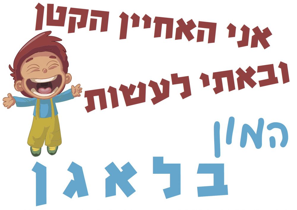 חולצה – T095 אני האחיין הקטן ובאתי לעשות המון בלאגן