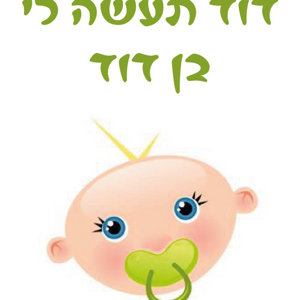 חולצה – T100 דוד תעשה לי בן דוד