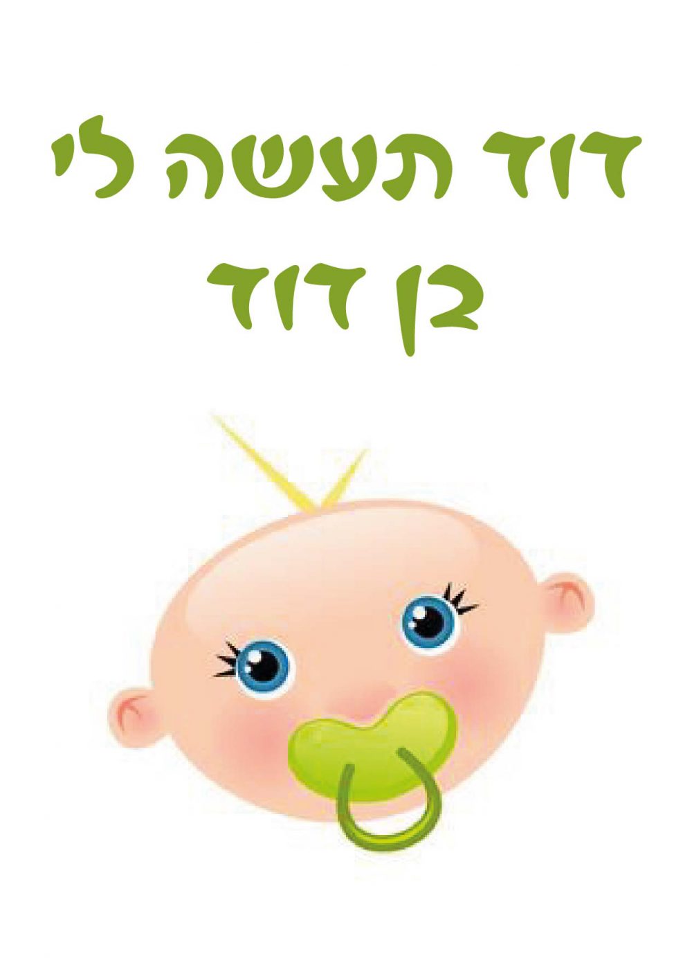 חולצה – T100 דוד תעשה לי בן דוד