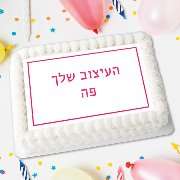 דף סוכר בעיצוב שלכם