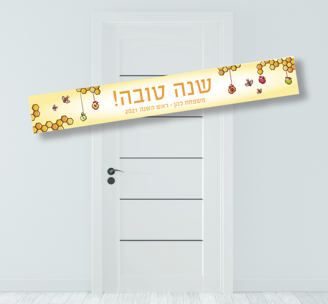 באנר לתלייה ראש השנה-דבש