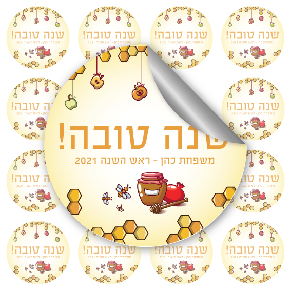 12 מדבקות עגולות גדולות ראש השנה-דבש