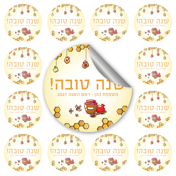 24 מדבקות עגולות ראש השנה-דבש