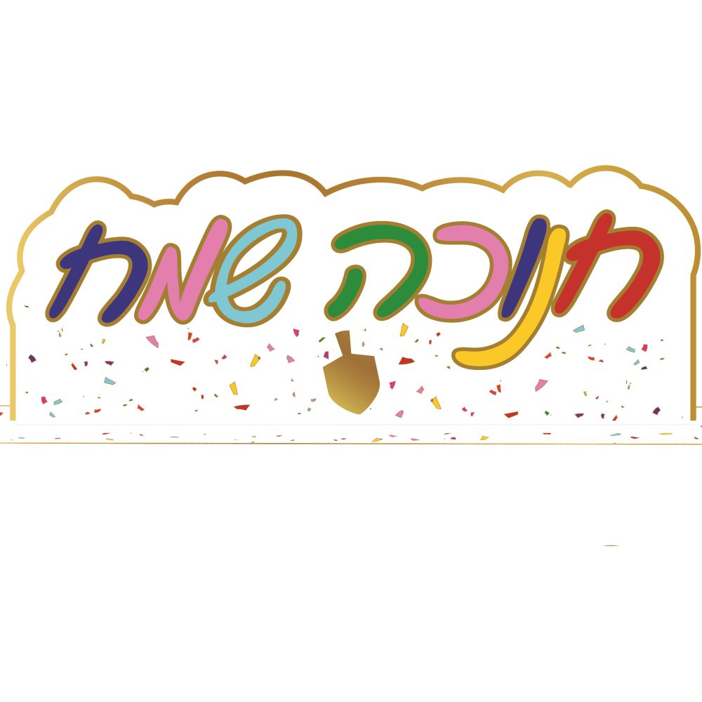 מרכז שולחן חנוכה שמח צבעוני