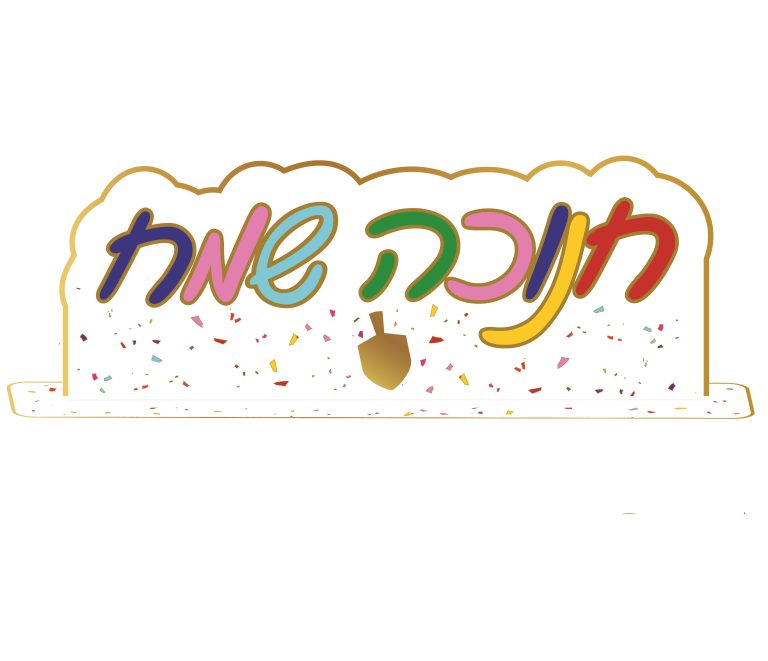 מרכז שולחן חנוכה שמח צבעוני