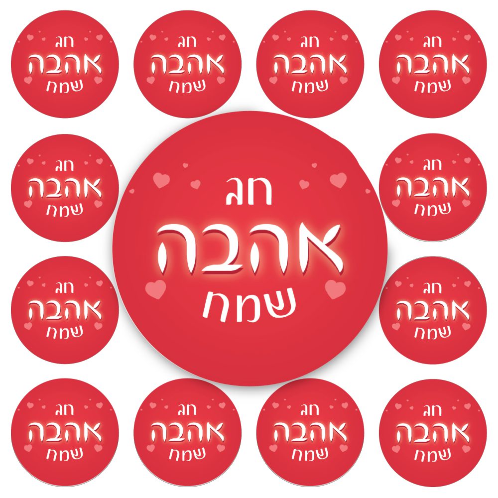 24 מדבקות עגולות-חג אהבה שמח