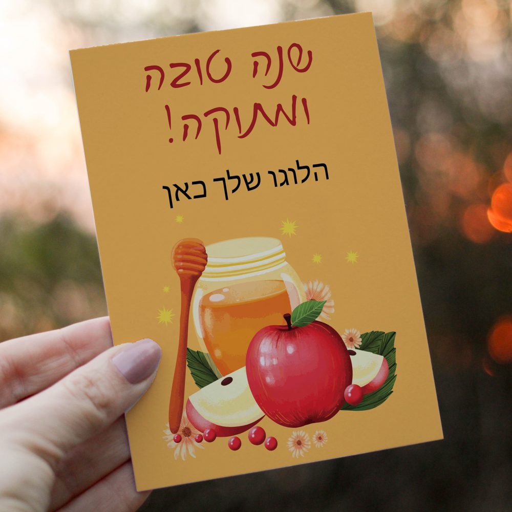 גלויה במיתוג אישי לראש השנה-צנצנת דבש