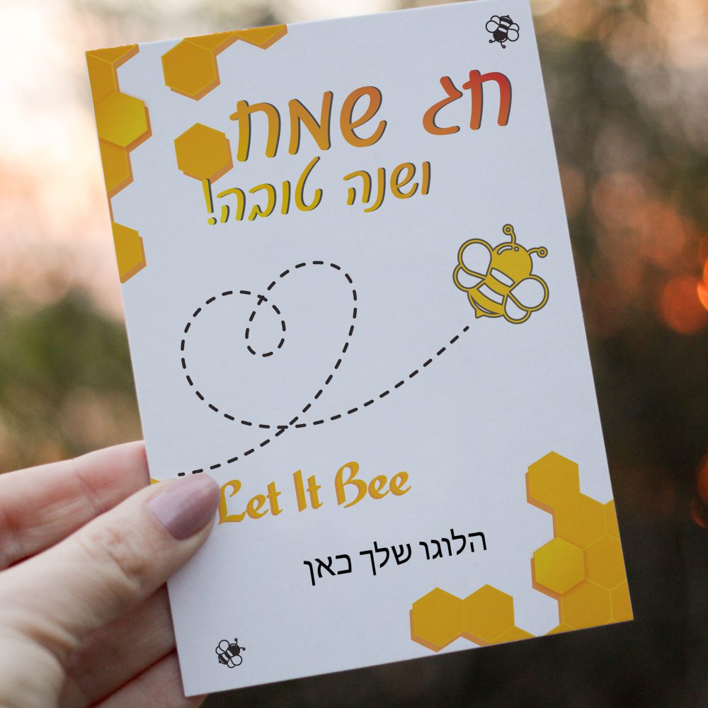 גלויה במיתוג אישי לראש השנה-Let it bee