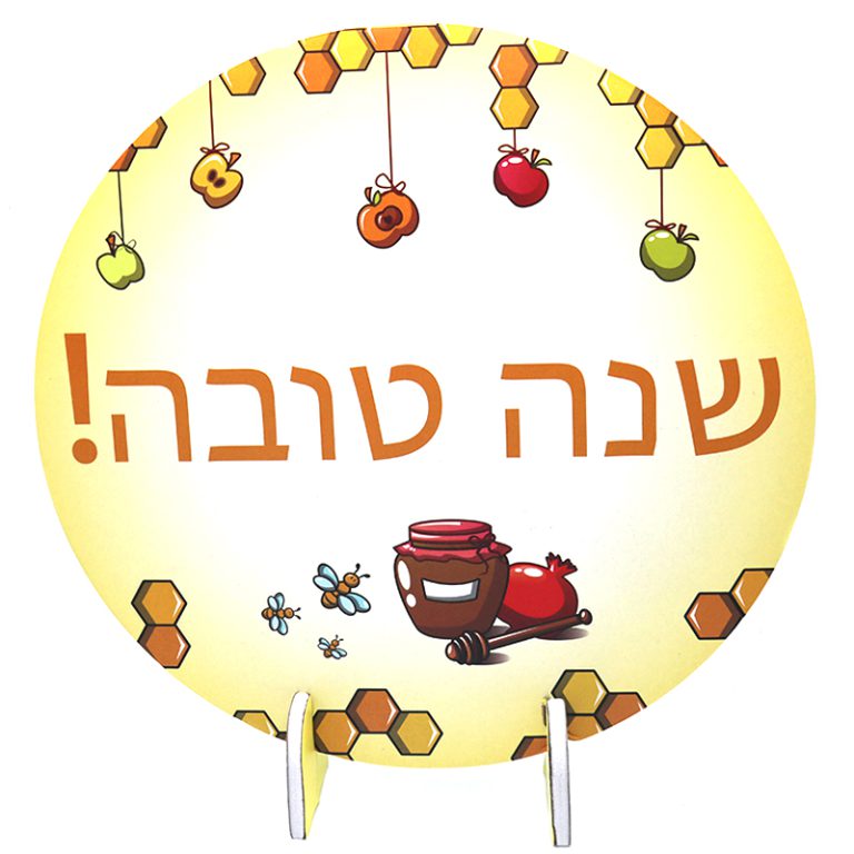 מרכז שולחן שנה טובה 30 ס”מ