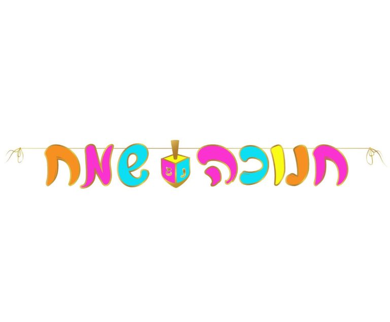 שרשרת אותיות חנוכה שמח צבעוני מסגרת זהב