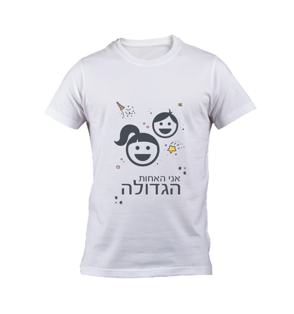 חולצה-אני האחות הגדולה T291