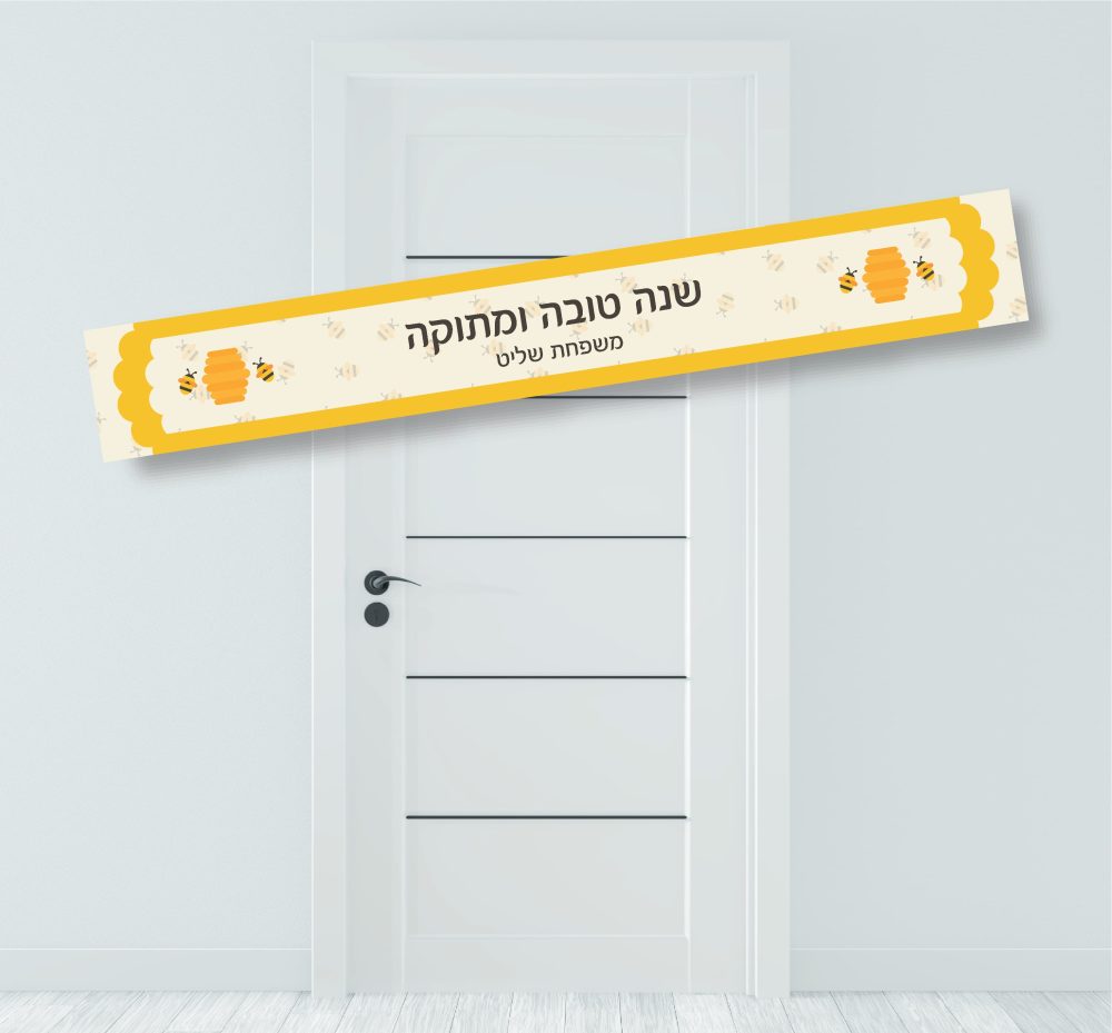 באנר לתלייה דבורים ודבש