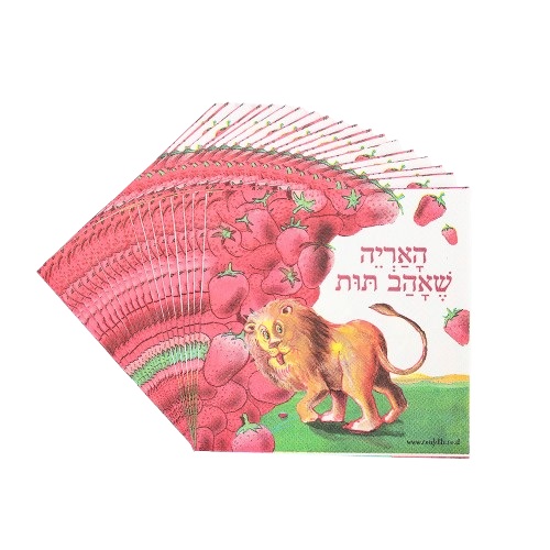 20 מפיות האריה שאהב תות