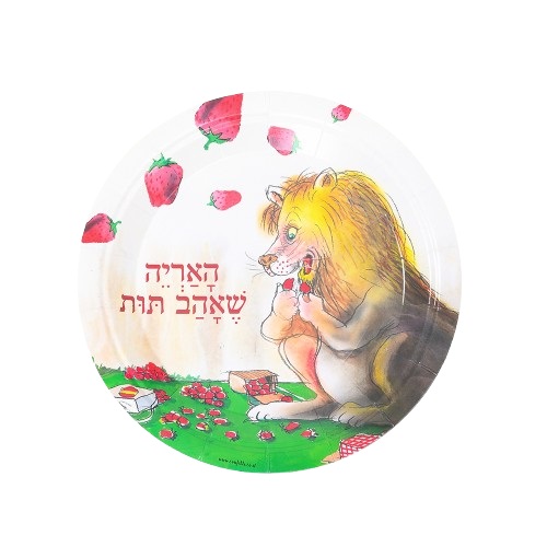 10 צלחות קטנות האריה שאהב תות