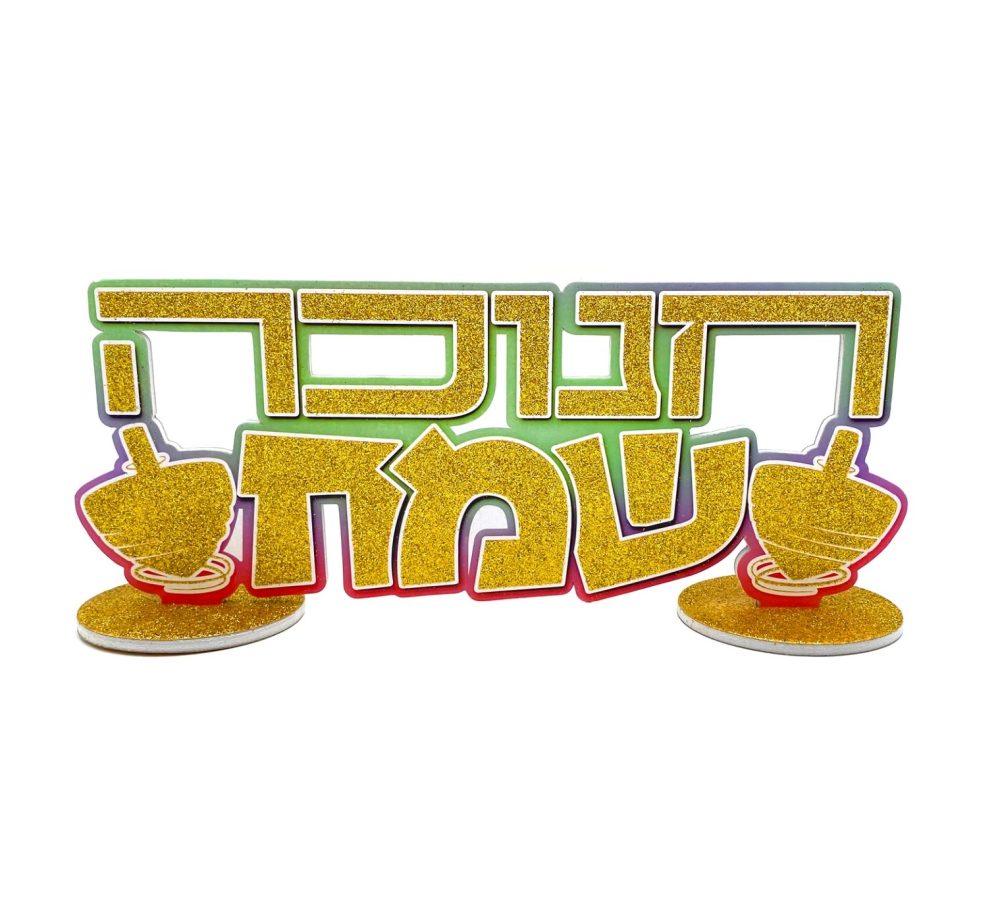 מרכז שולחן חנוכה שמח אומברה גליטר זהב