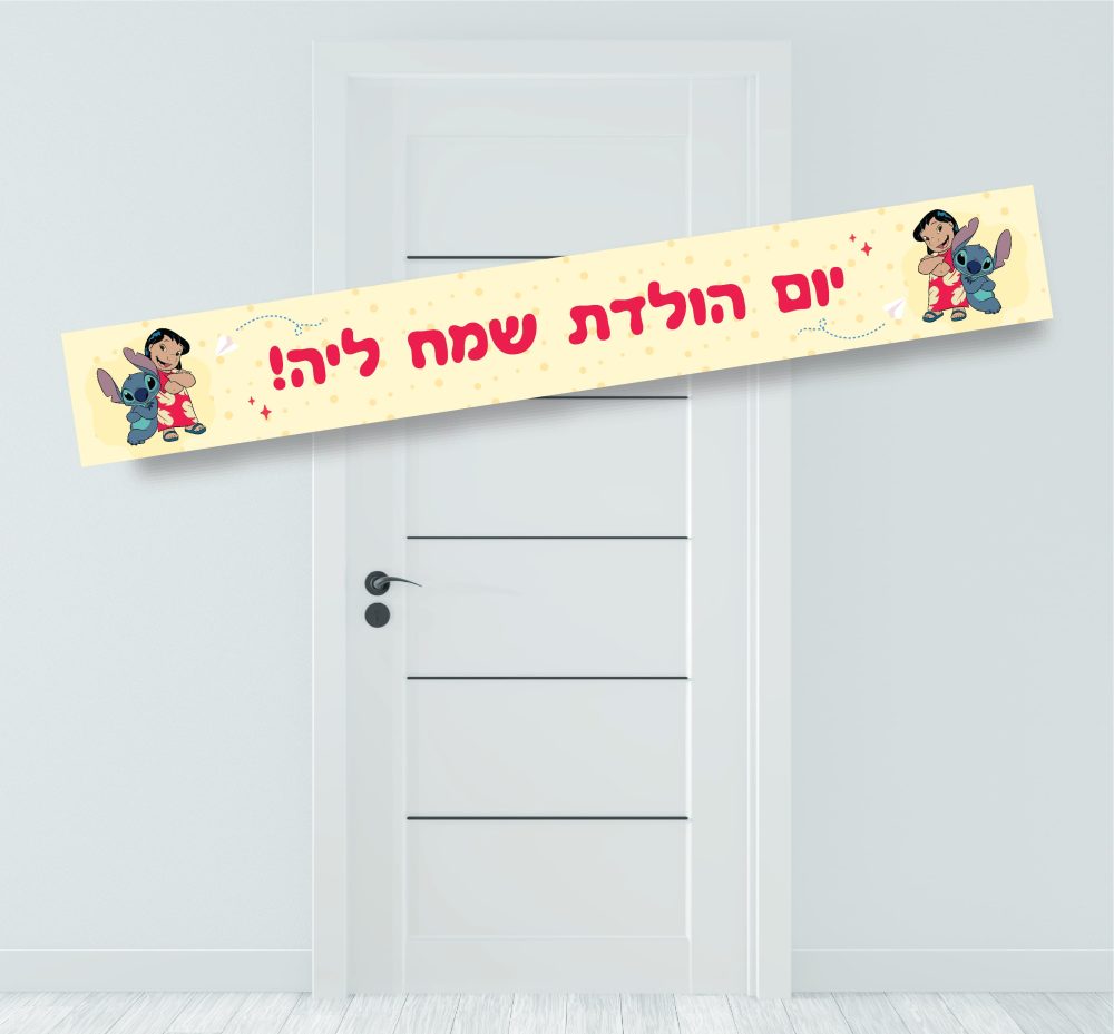 באנר מעוצב לילו וסטיץ’