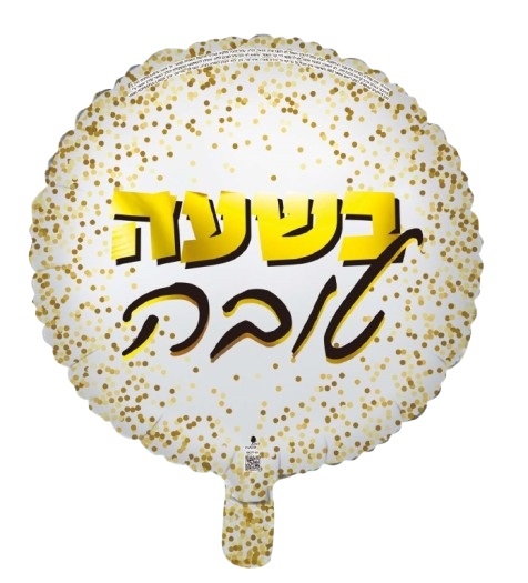 בלון מיילר עגול 18″ בשעה טובה