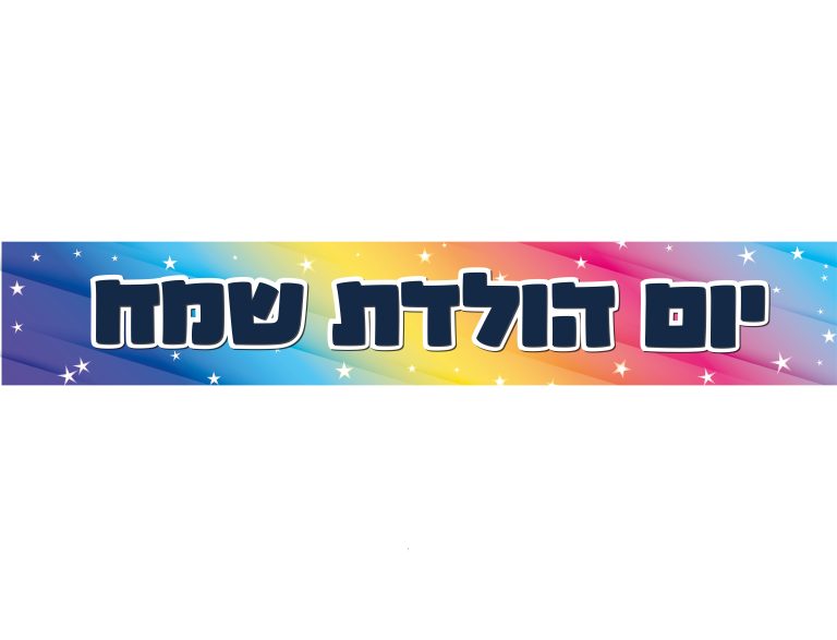 כרזת יום הולדת שמח אומברה